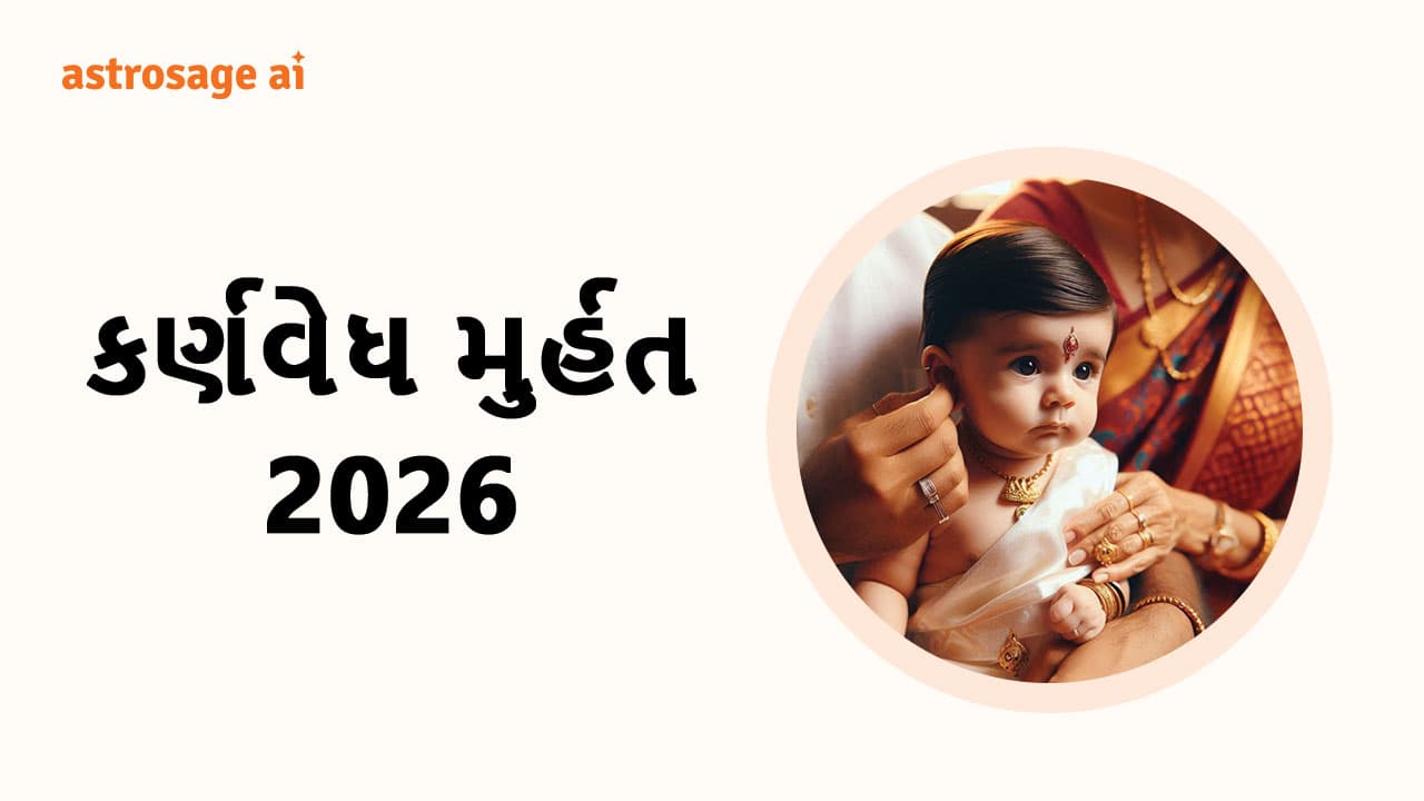 કર્ણવેધ મુર્હત 2026