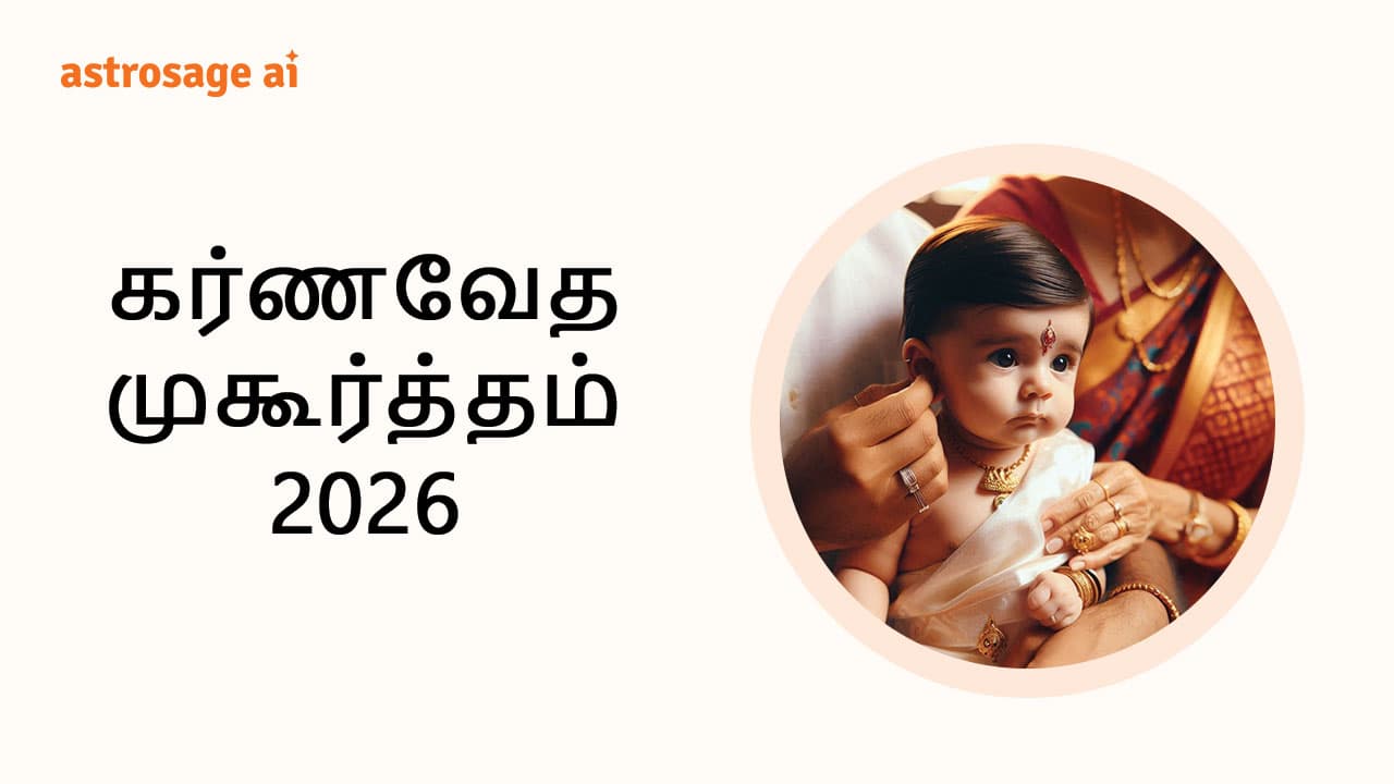 கர்ணவேத முகூர்த்தம் 2026