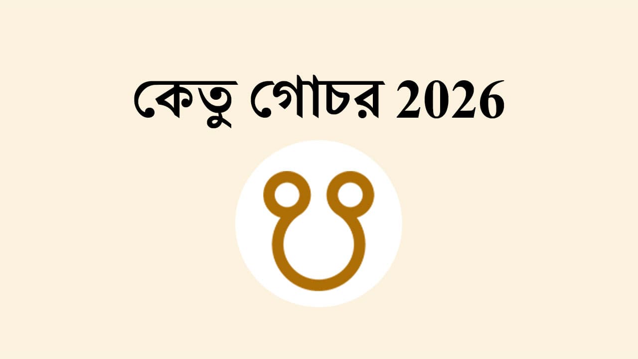 কেতু গোচর 2026