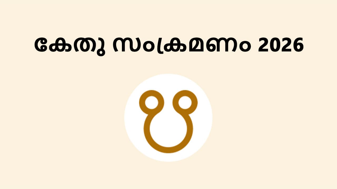 കേതു സംക്രമണം 2026