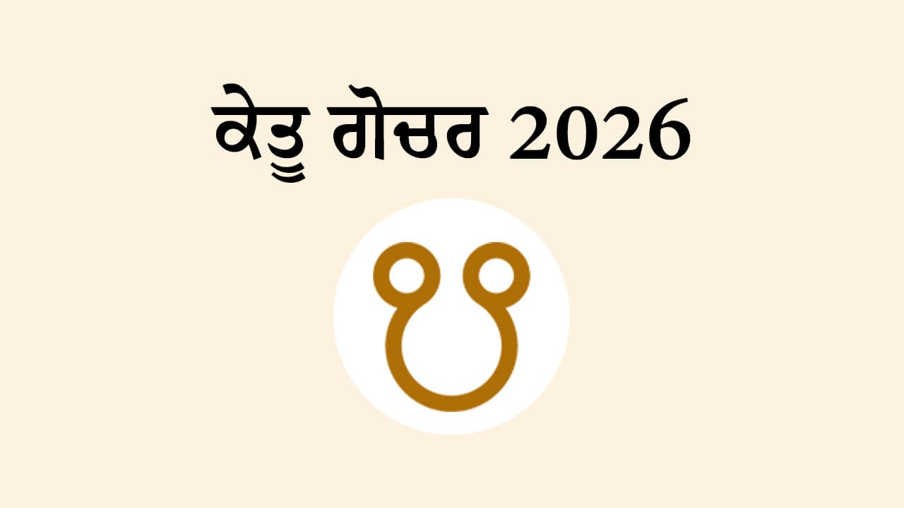 ਕੇਤੂ ਗੋਚਰ 2026