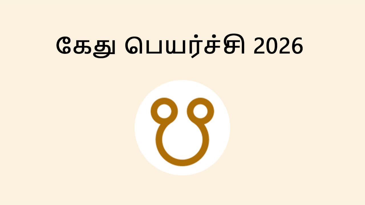 கேது பெயர்ச்சி 2026