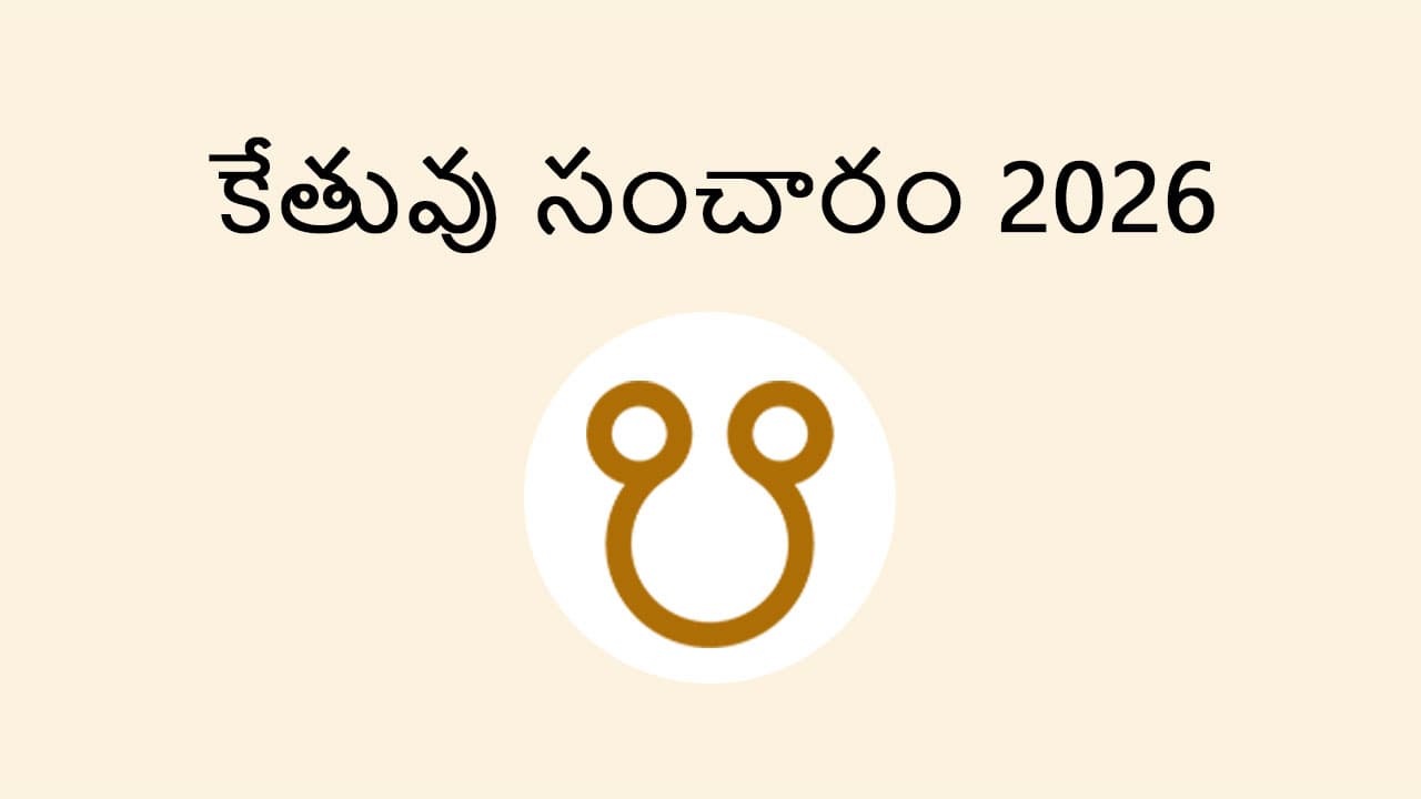 Ketu Transit 2026 - AstroSage in Telugu