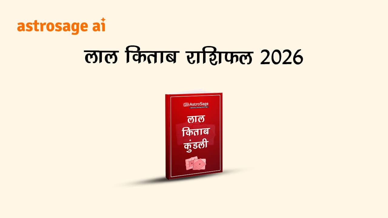 पढ़ें लाल किताब 2026: जानें कैसा रहेगा ये साल आपके लिए