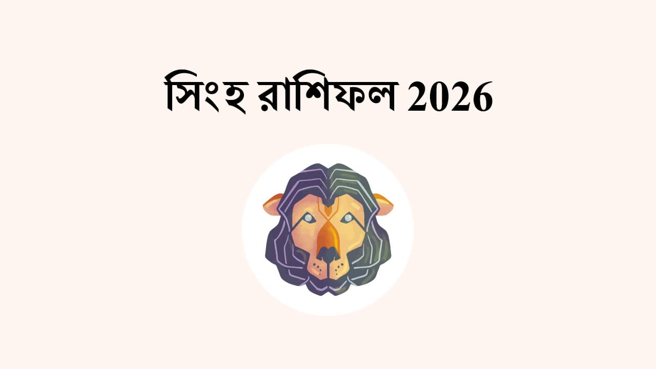 সিংহ রাশিফল 2026