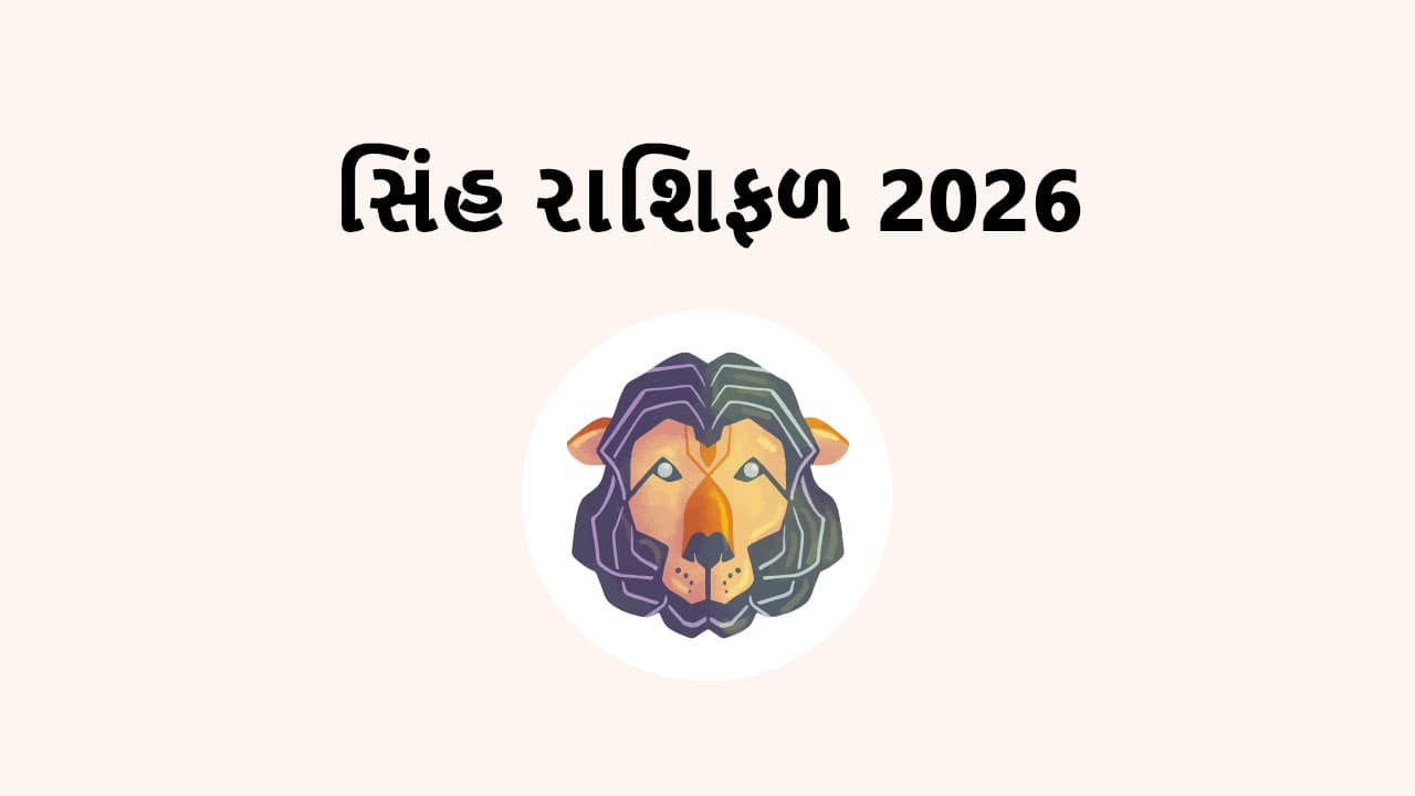 સિંહ રાશિફળ 2026