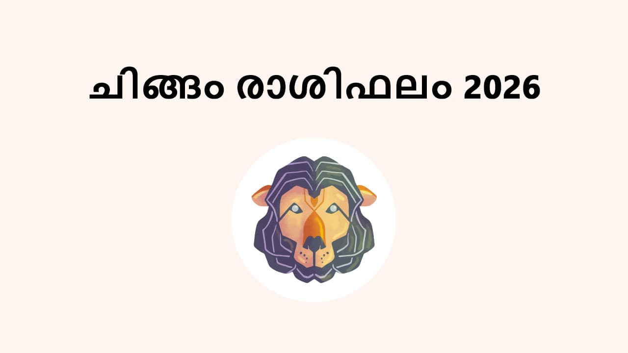 ചിങ്ങം രാശിഫലം 2026
