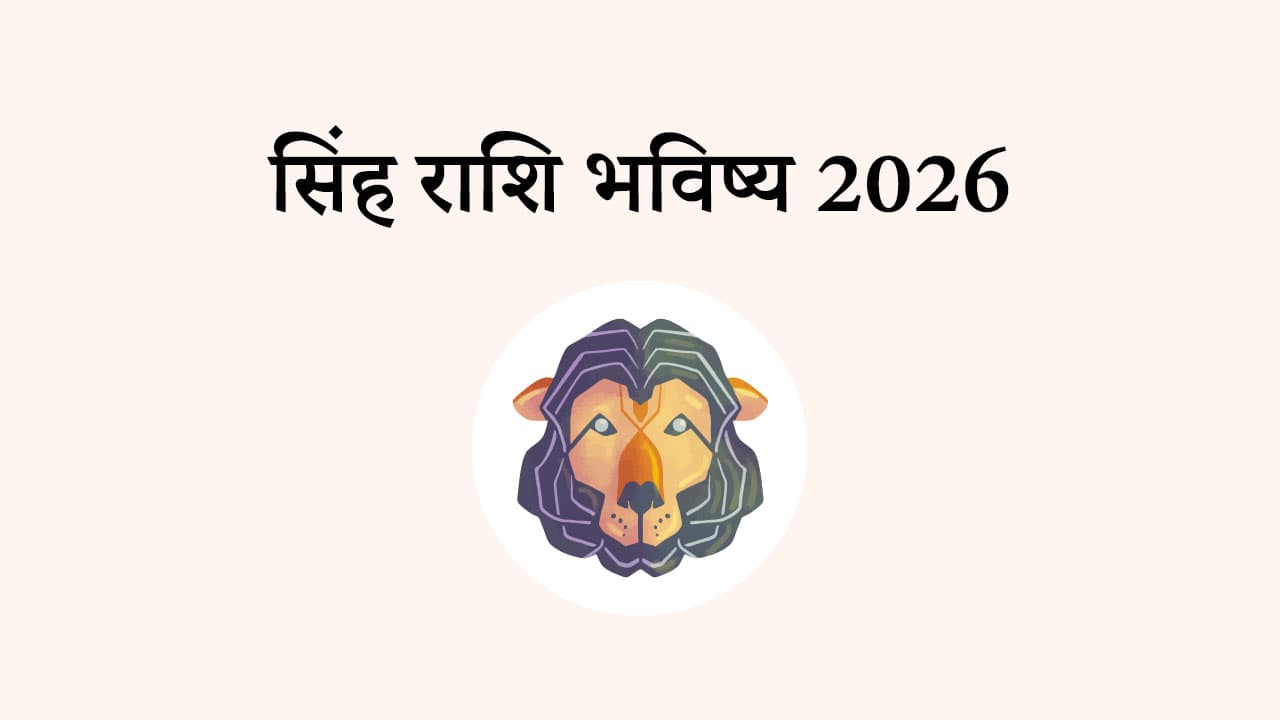 सिंह राशि भविष्य 2026