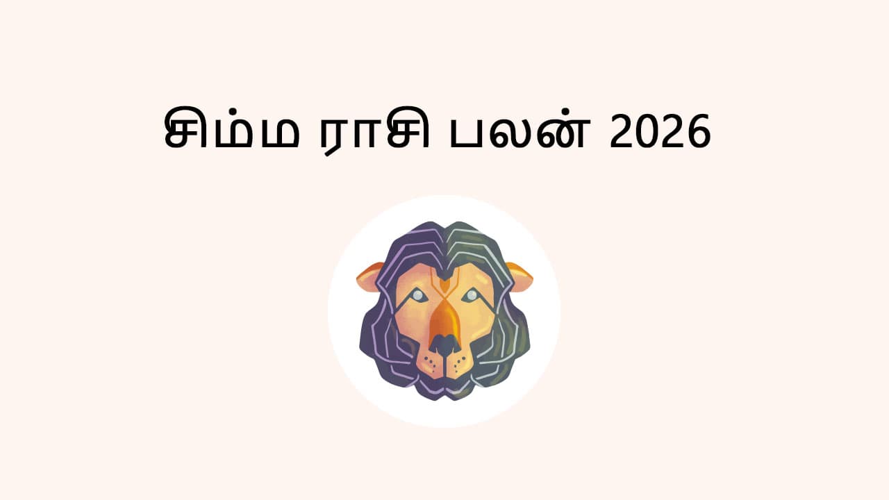 சிம்ம ராசி பலன் 2026