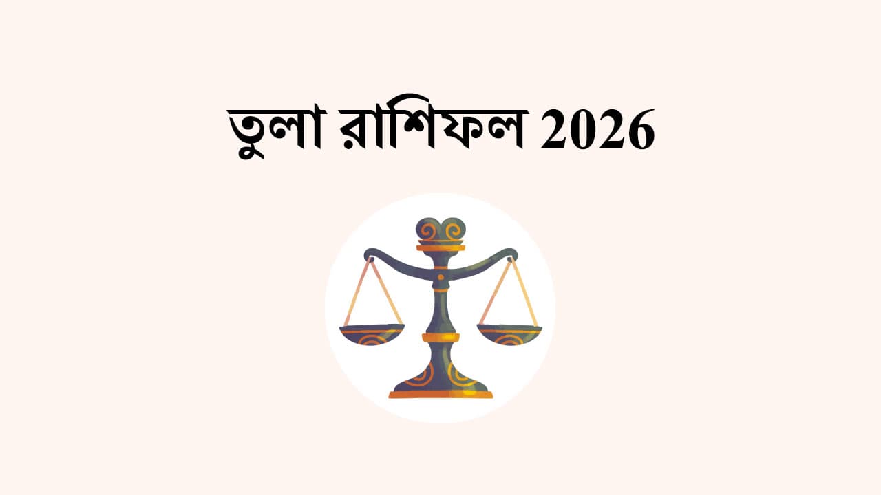 তুলা রাশিফল 2026