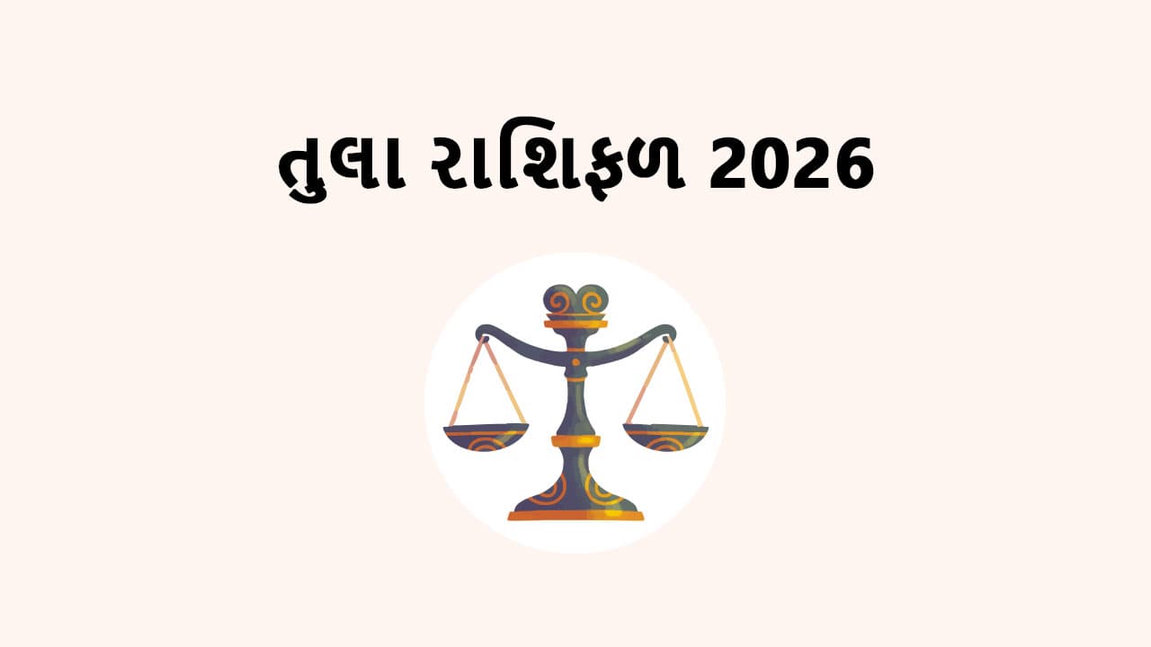 તુલા રાશિફળ 2026