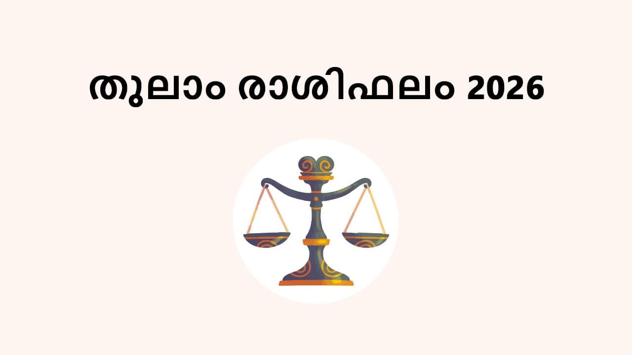 തുലാം രാശിഫലം 2026