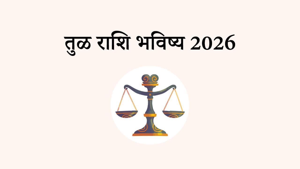 तुळ राशि भविष्य 2026
