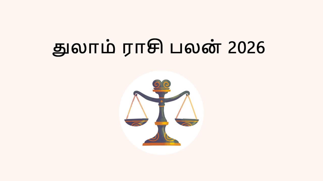 துலாம் ராசி பலன் 2026