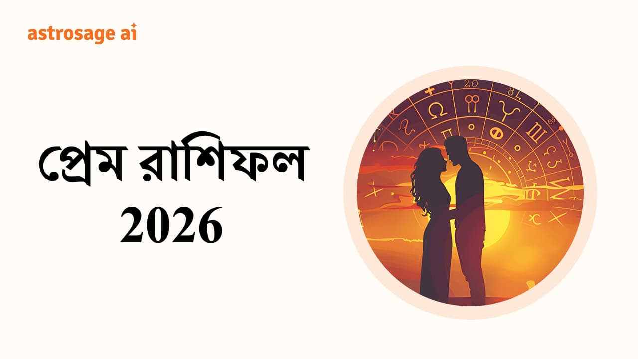 প্রেম রাশিফল 2026