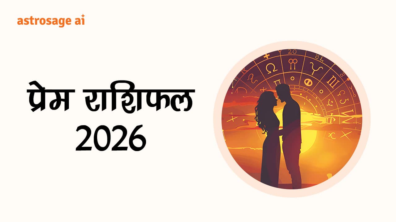 प्रेम राशिफल 2026 से जानें, सभी 12 राशियों के प्रेम जीवन की भविष्यवाणी।