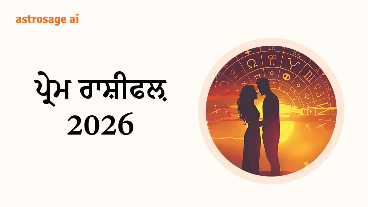 ਪ੍ਰੇਮ ਰਾਸ਼ੀਫਲ਼ 2026