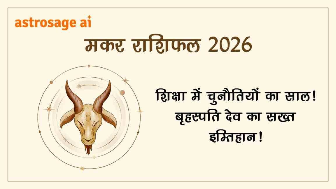 मकर राशिफल 2026 पढ़ें और जानें वर्ष 2026 के लिए विस्तृत भविष्यवाणी।
