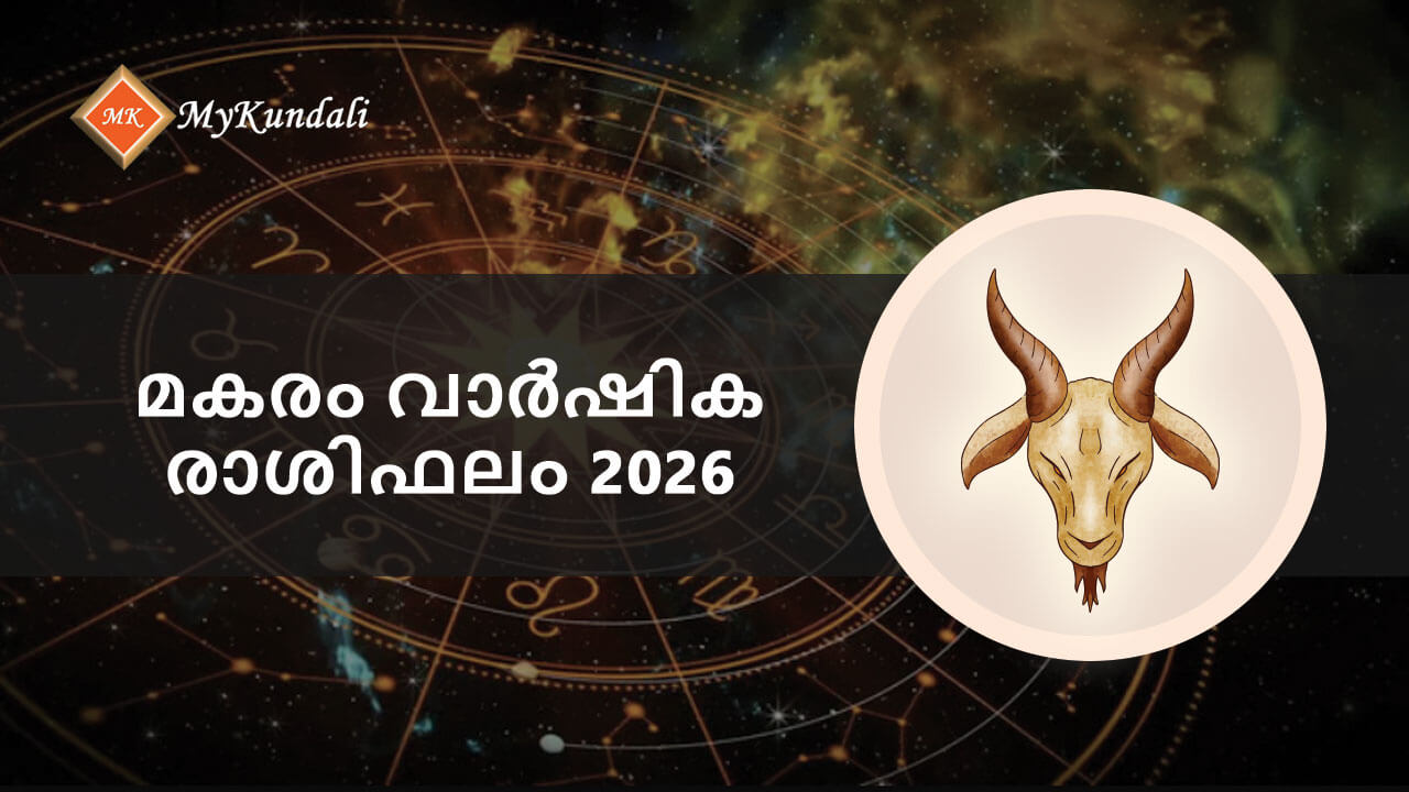 മകരം വാർഷിക രാശിഫലം 2026