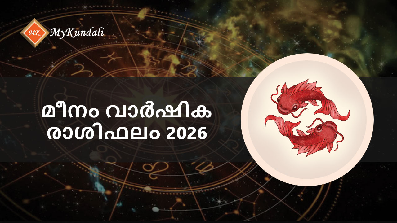 മീനം  വാർഷിക രാശിഫലം 2026
