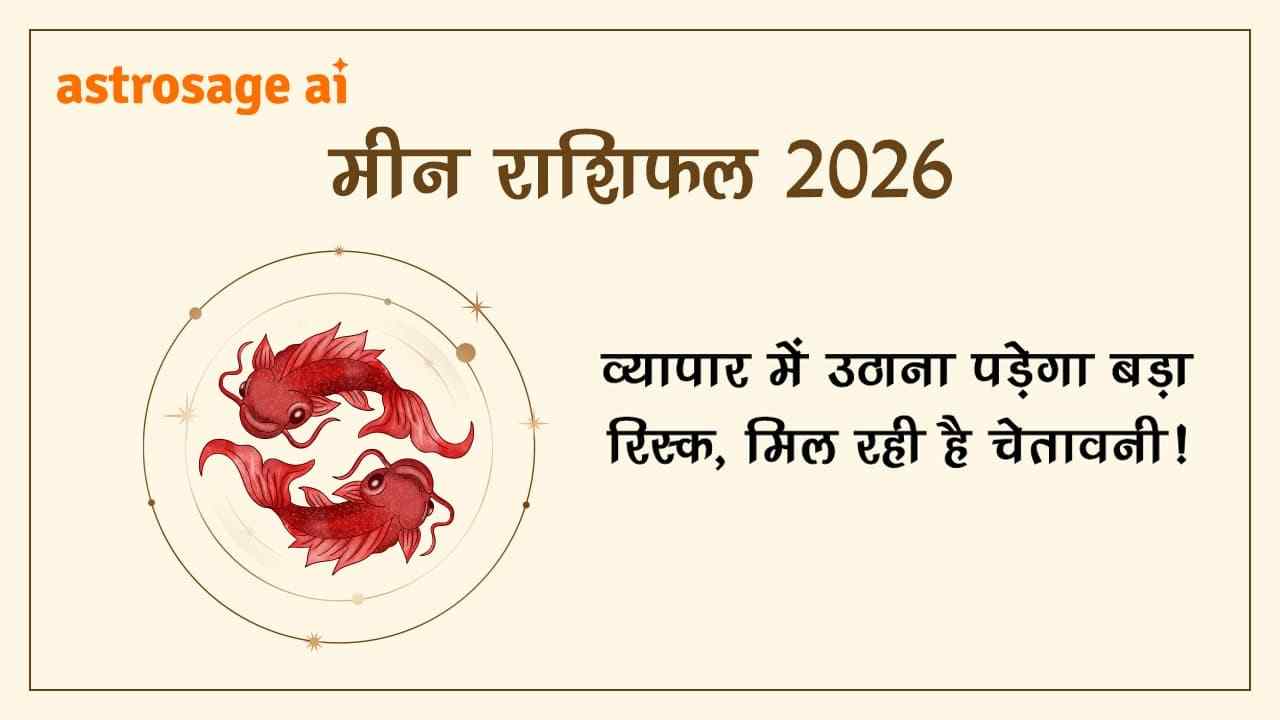 मीन राशिफल 2026 पढ़ें और जानें वर्ष 2026 में अपना भविष्य!