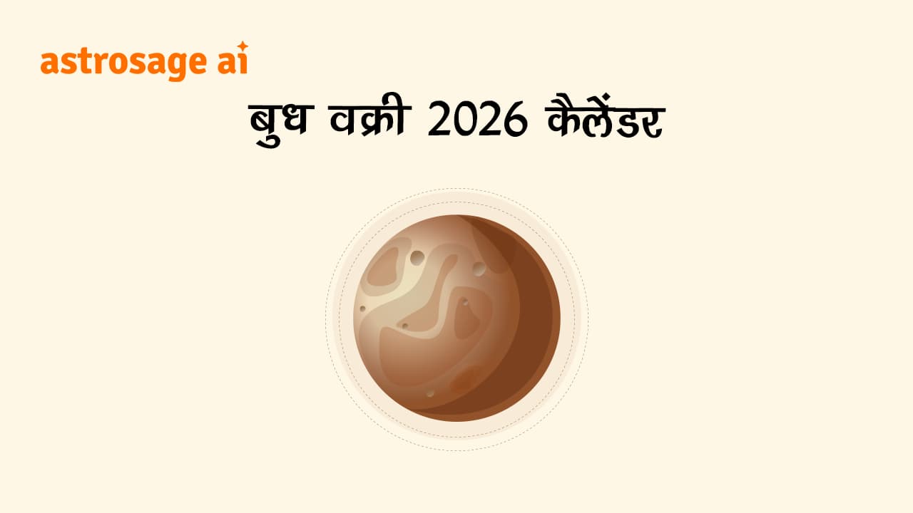 यहां पढ़ें बुध वक्री 2026 कैलेंडर