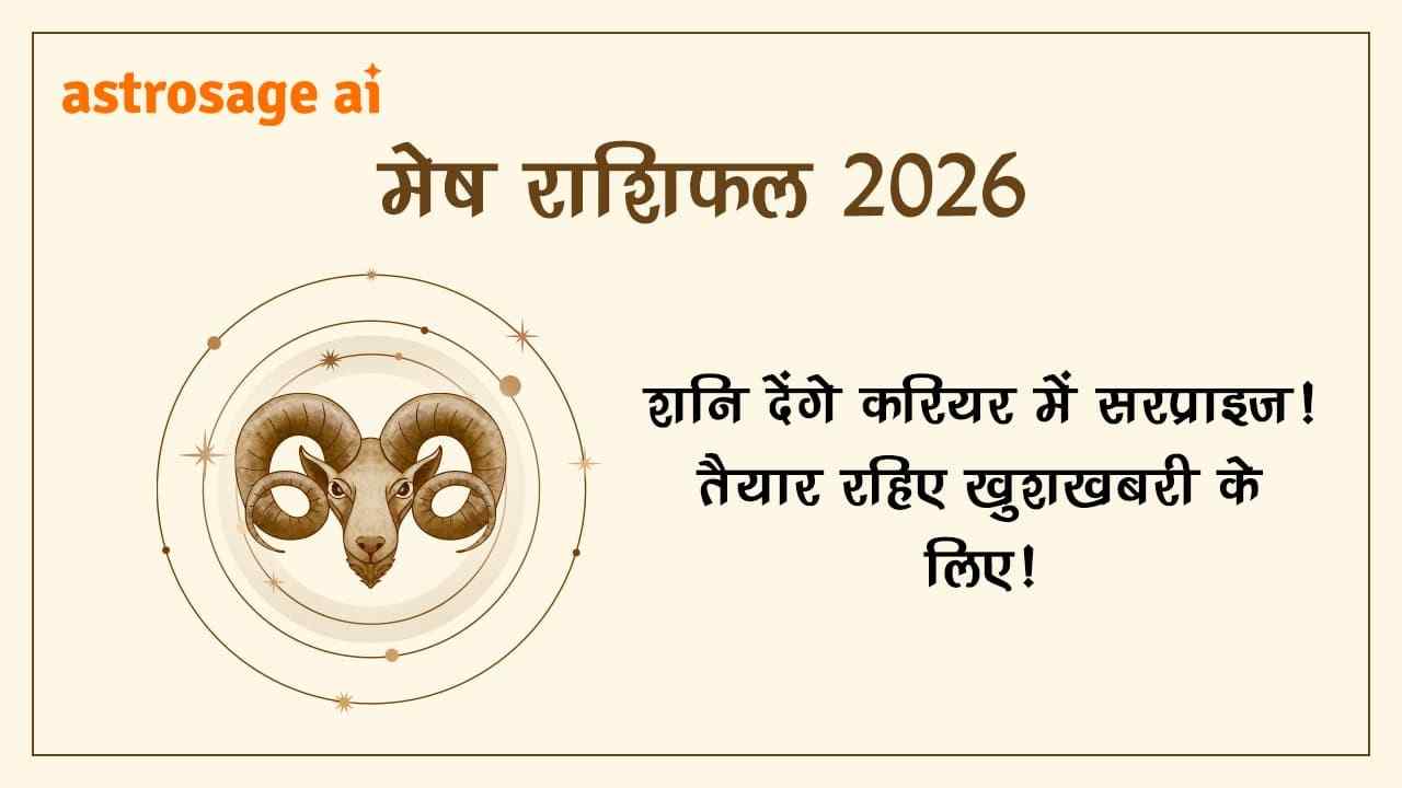 मेष राशिफल 2026