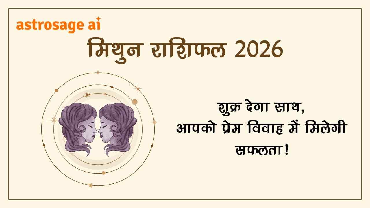 मिथुन राशिफल 2026