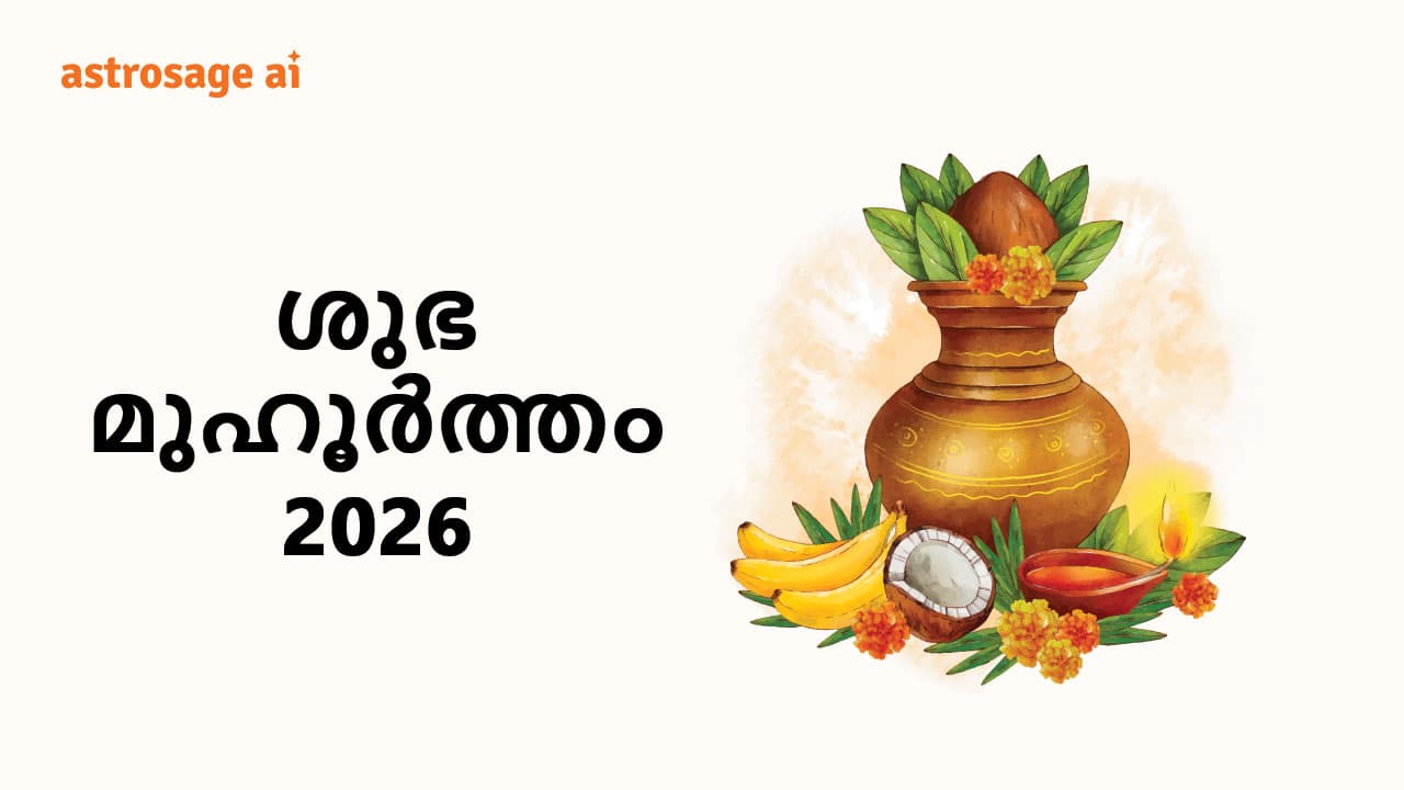 ശുഭ മുഹൂർത്തം 2026