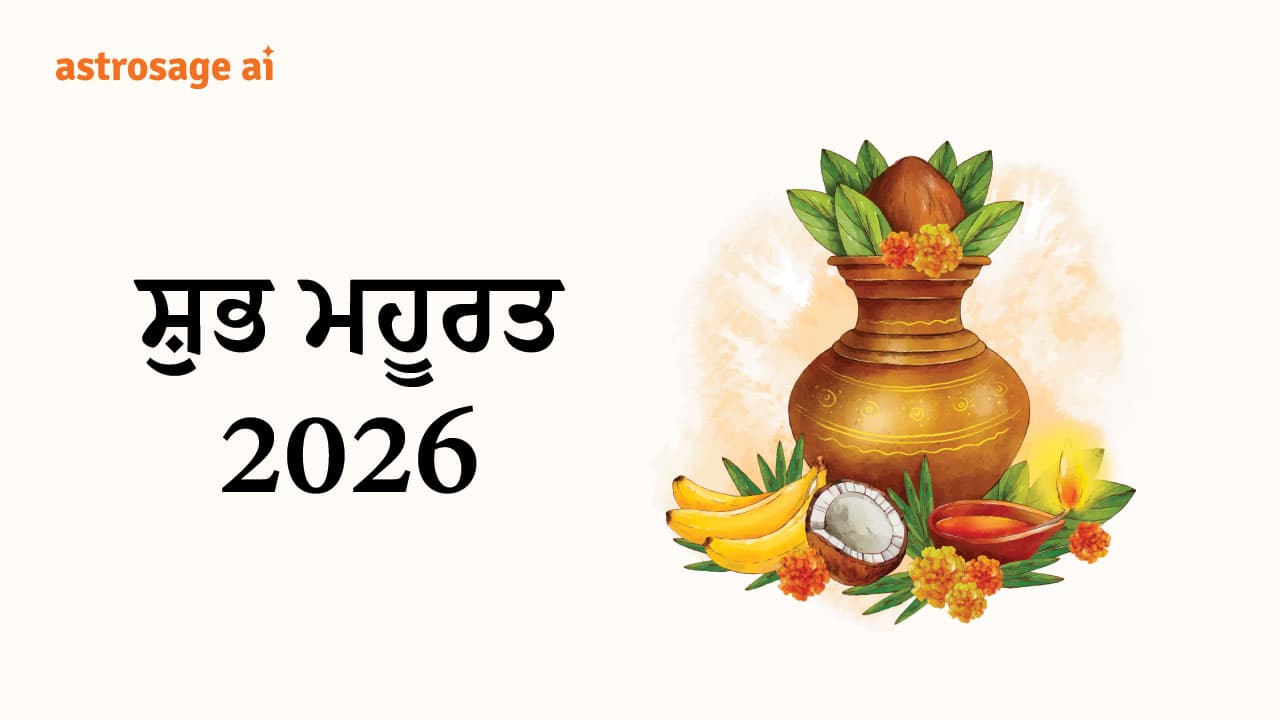 ਮਹੂਰਤ 2026