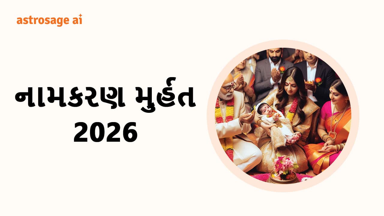 નામકરણ મુર્હત 2026