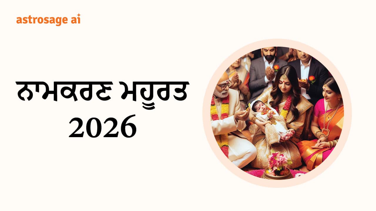 ਨਾਮਕਰਣ ਮਹੂਰਤ 2026
