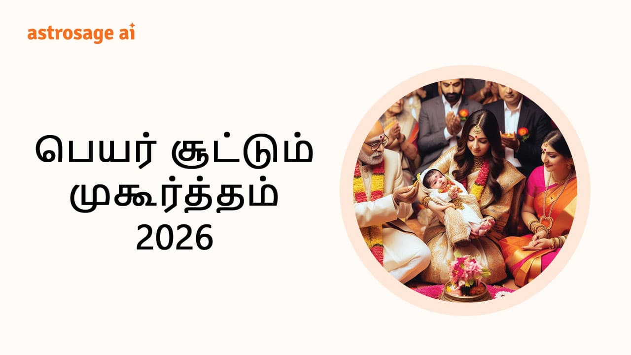 பெயர் சூட்டும் முகூர்த்தம் 2026