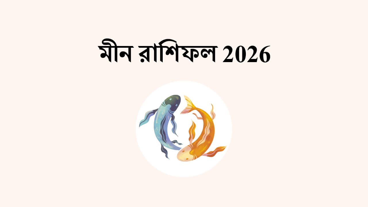 মীন রাশিফল 2026