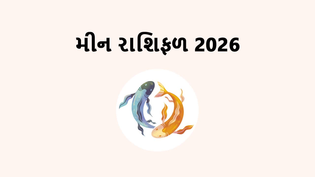 મીન રાશિફળ 2026