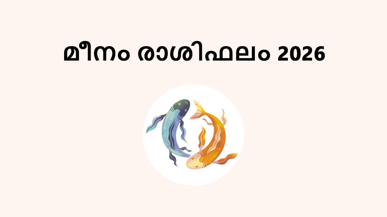 മീനം രാശിഫലം 2026