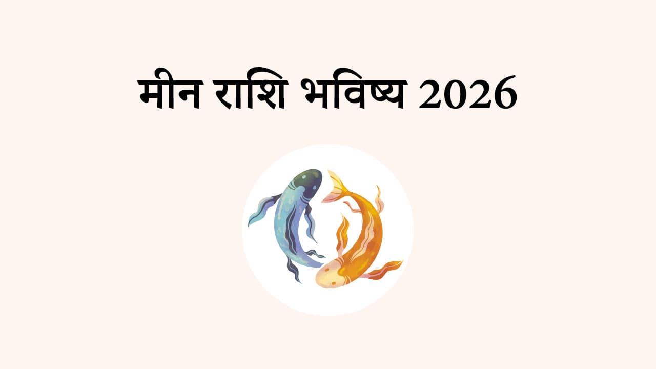 मीन राशि भविष्य 2026