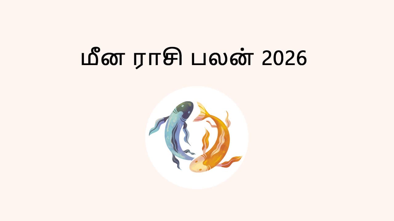 மீன ராசி பலன் 2026