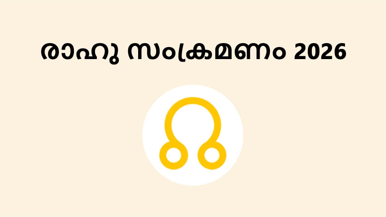രാഹു സംക്രമണം 2026