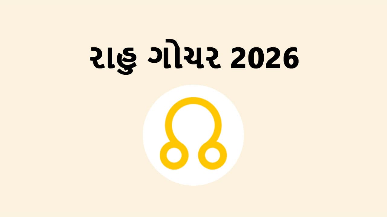 રાહુ ગોચર 2026