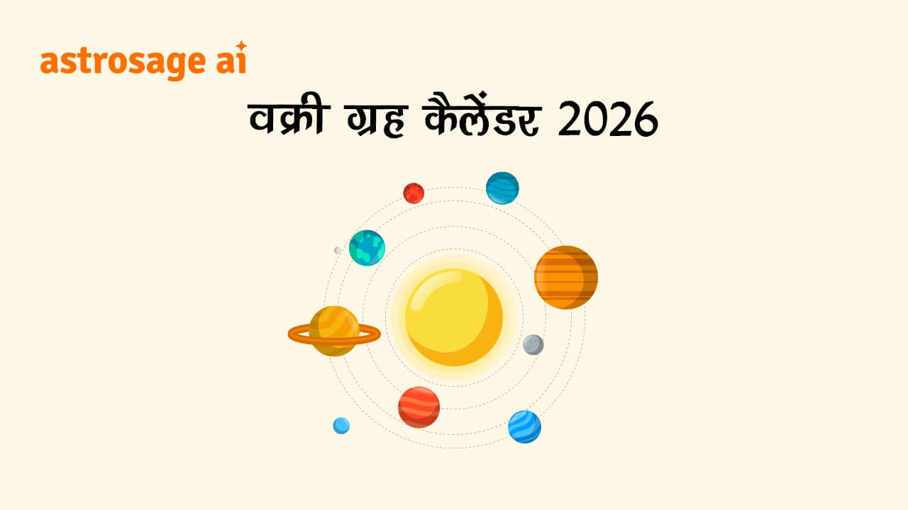 यहां पढ़ें वक्री ग्रह 2026 कैलेंडर