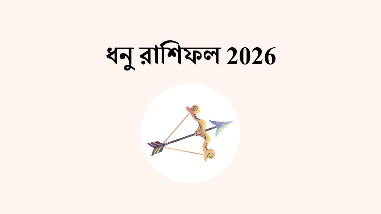 ধনু রাশিফল 2026