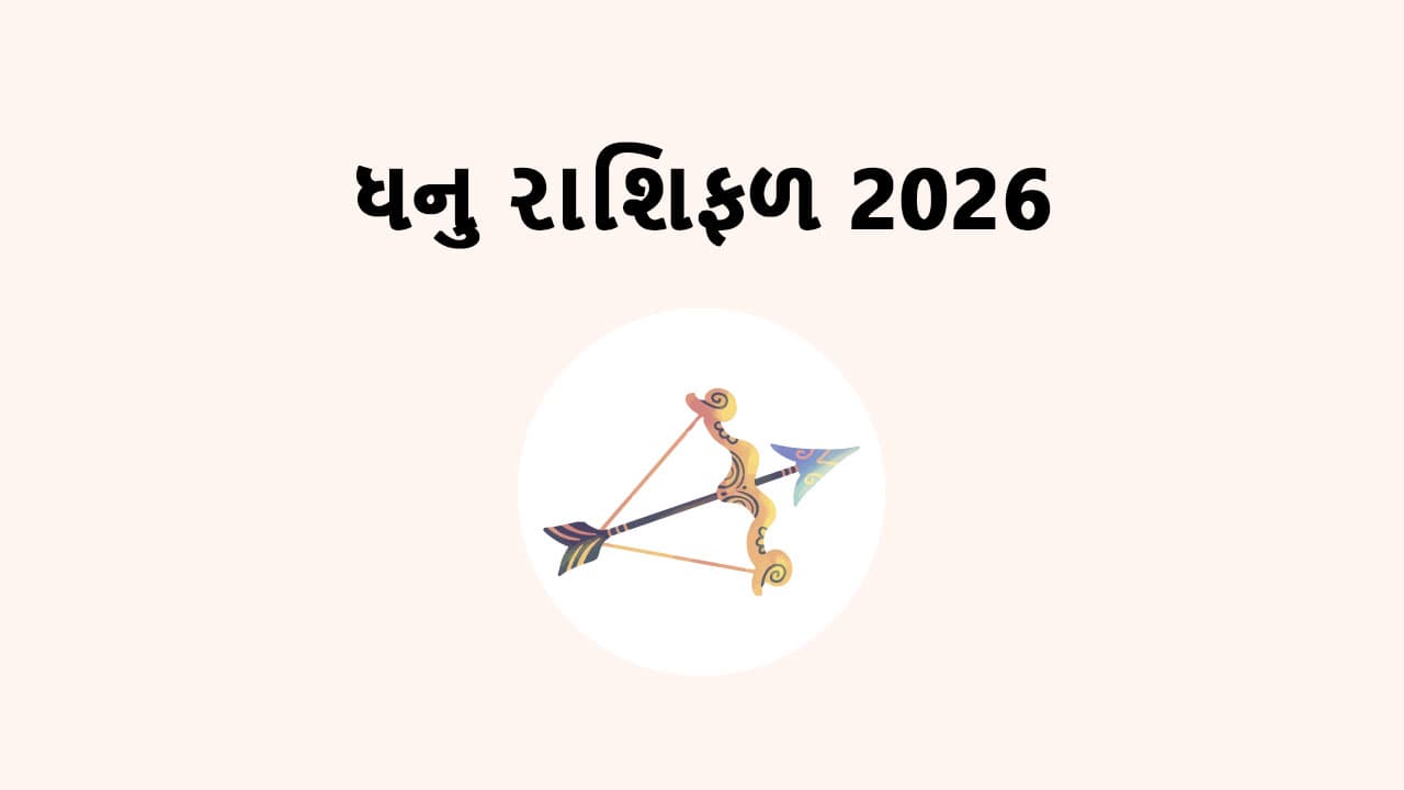 ધનુ રાશિફળ 2026