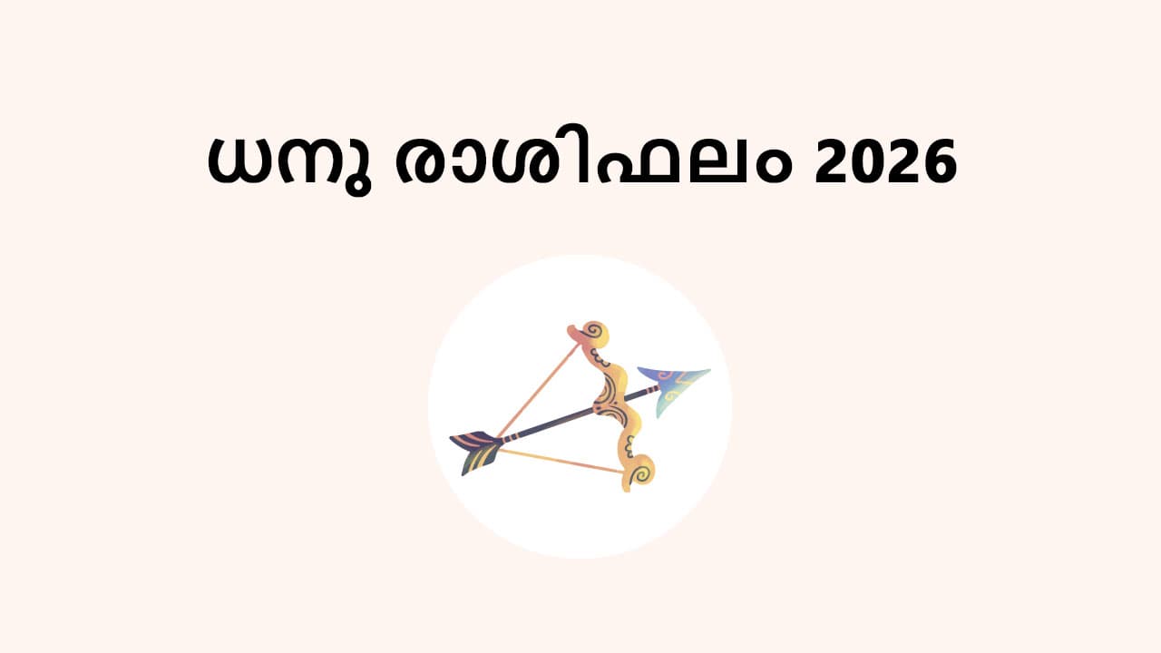 ധനു രാശിഫലം 2026