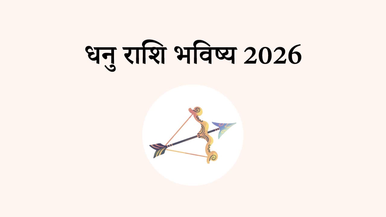 धनु राशि भविष्य 2025