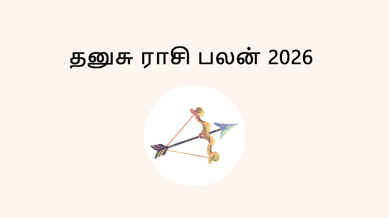 தனுசு ராசி பலன் 2026