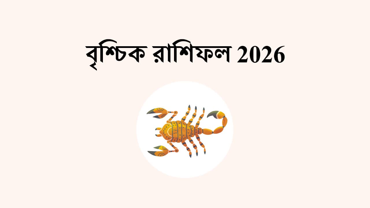বৃশ্চিক রাশিফল 2026