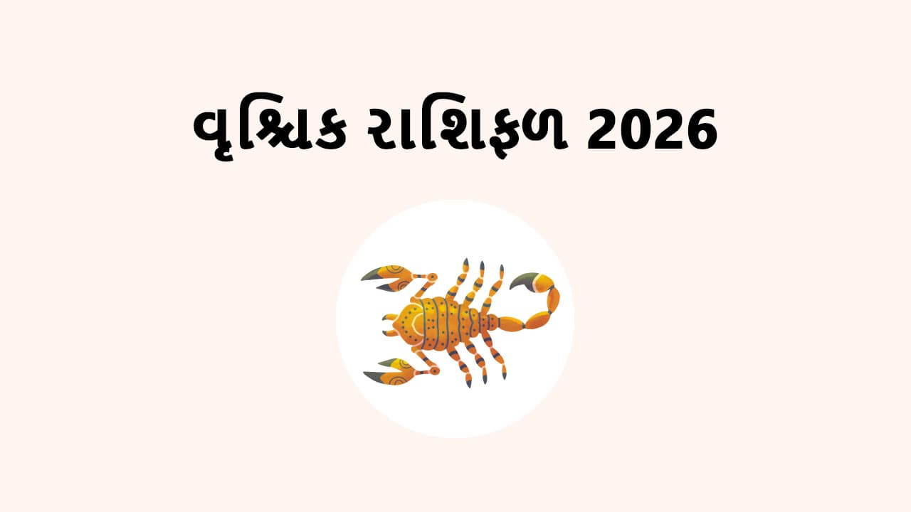 વૃશ્ચિક રાશિફળ 2026