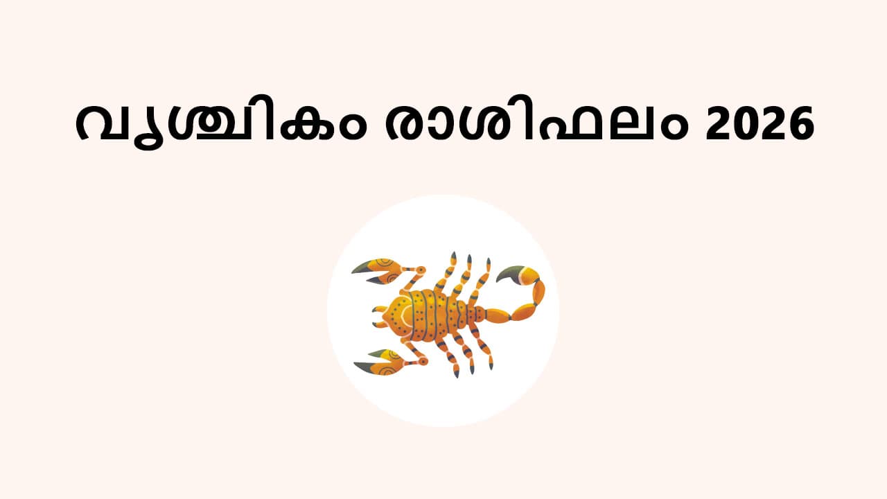 വൃശ്ചികം രാശിഫലം 2026