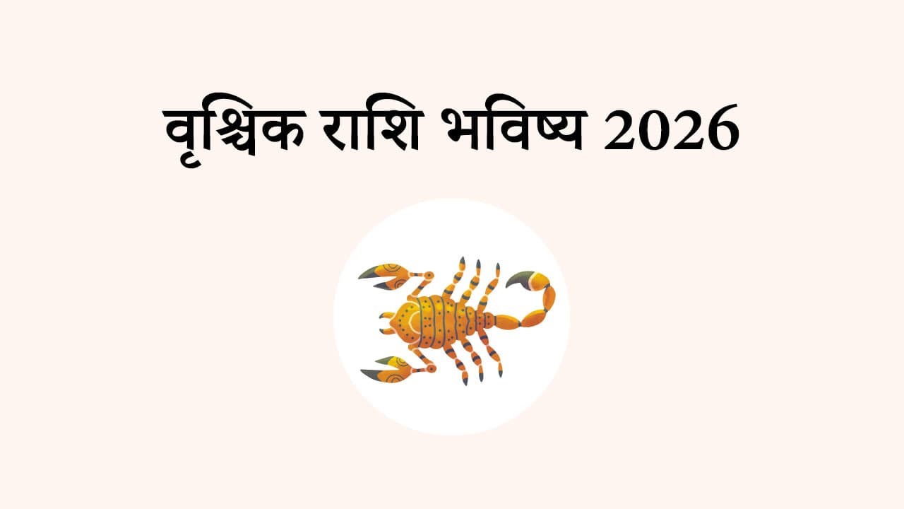 वृश्चिक राशि भविष्य 2026